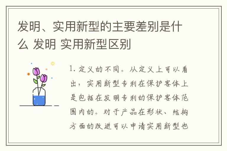 发明、实用新型的主要差别是什么 发明 实用新型区别