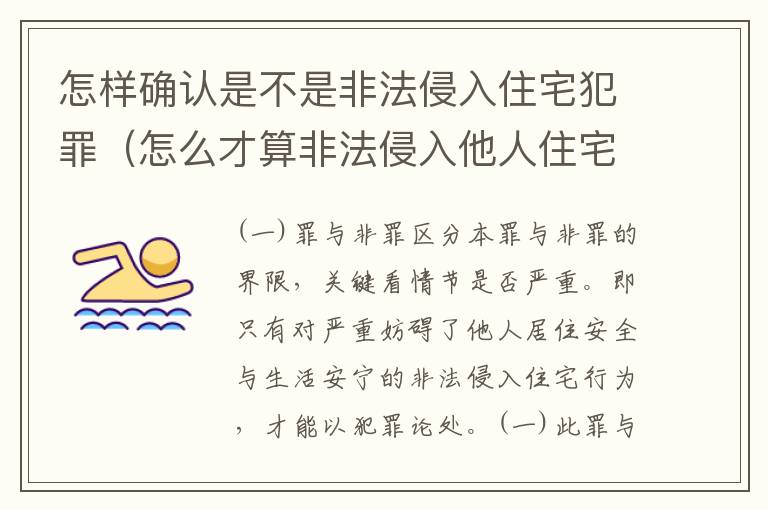 怎样确认是不是非法侵入住宅犯罪（怎么才算非法侵入他人住宅）