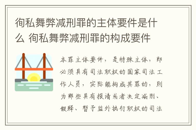 徇私舞弊减刑罪的主体要件是什么 徇私舞弊减刑罪的构成要件