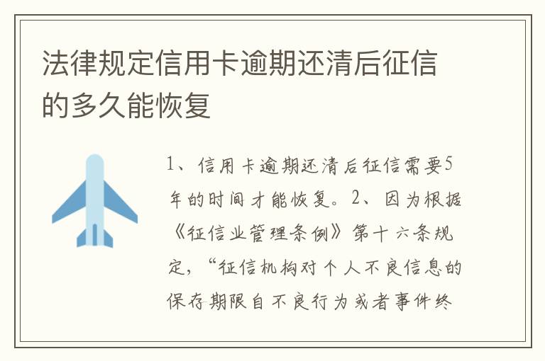 法律规定信用卡逾期还清后征信的多久能恢复