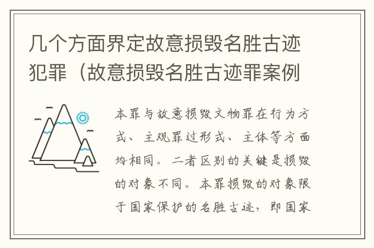 几个方面界定故意损毁名胜古迹犯罪（故意损毁名胜古迹罪案例）