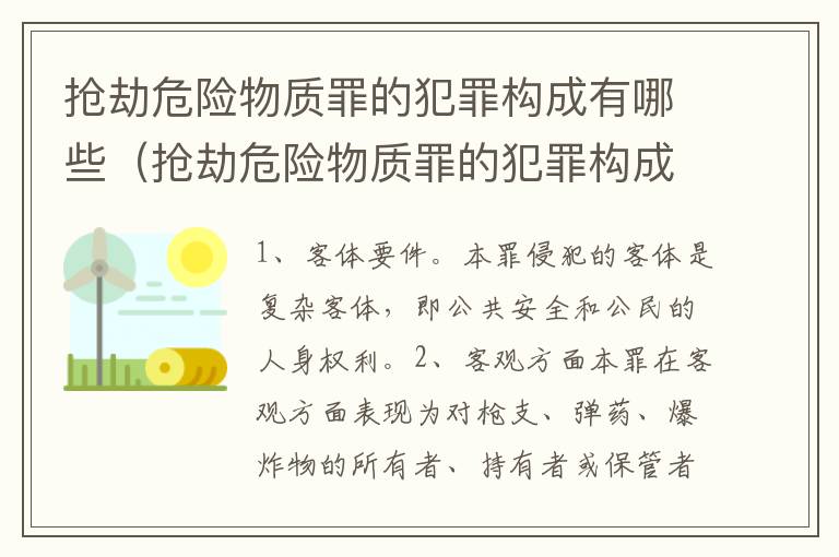 抢劫危险物质罪的犯罪构成有哪些（抢劫危险物质罪的犯罪构成有哪些）