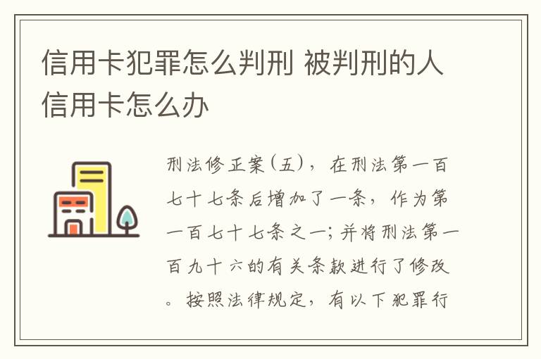 信用卡犯罪怎么判刑 被判刑的人信用卡怎么办