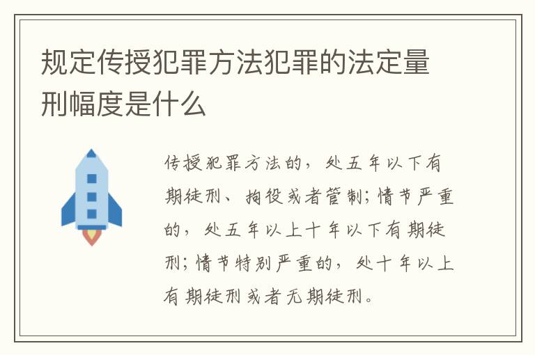 规定传授犯罪方法犯罪的法定量刑幅度是什么