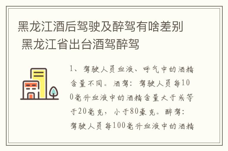 黑龙江酒后驾驶及醉驾有啥差别 黑龙江省出台酒驾醉驾