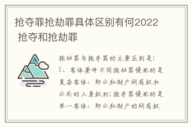 抢夺罪抢劫罪具体区别有何2022 抢夺和抢劫罪