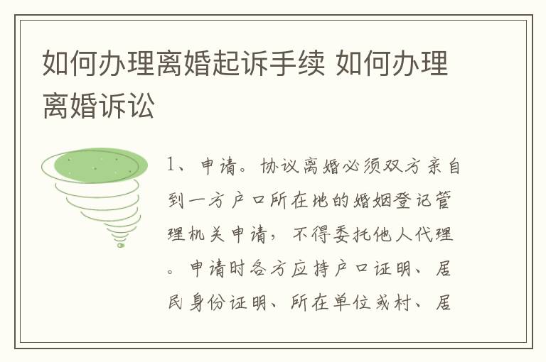 如何办理离婚起诉手续 如何办理离婚诉讼