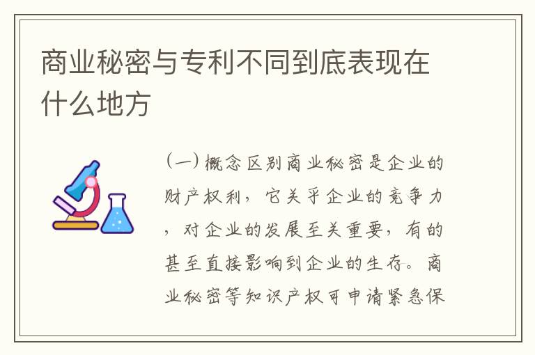 商业秘密与专利不同到底表现在什么地方