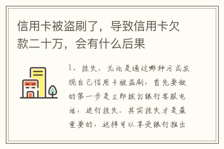 信用卡被盗刷了，导致信用卡欠款二十万，会有什么后果