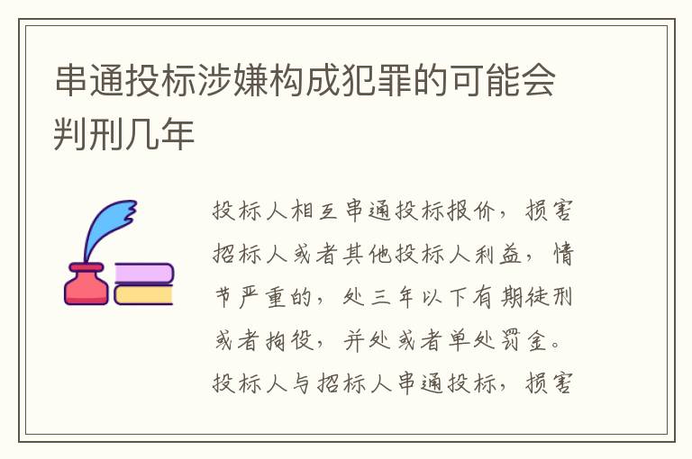 串通投标涉嫌构成犯罪的可能会判刑几年