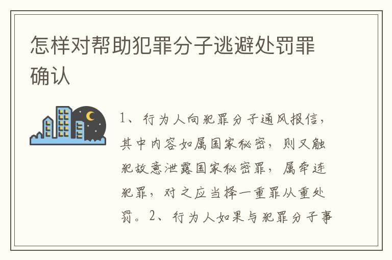 怎样对帮助犯罪分子逃避处罚罪确认