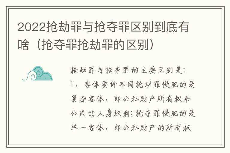 2022抢劫罪与抢夺罪区别到底有啥（抢夺罪抢劫罪的区别）