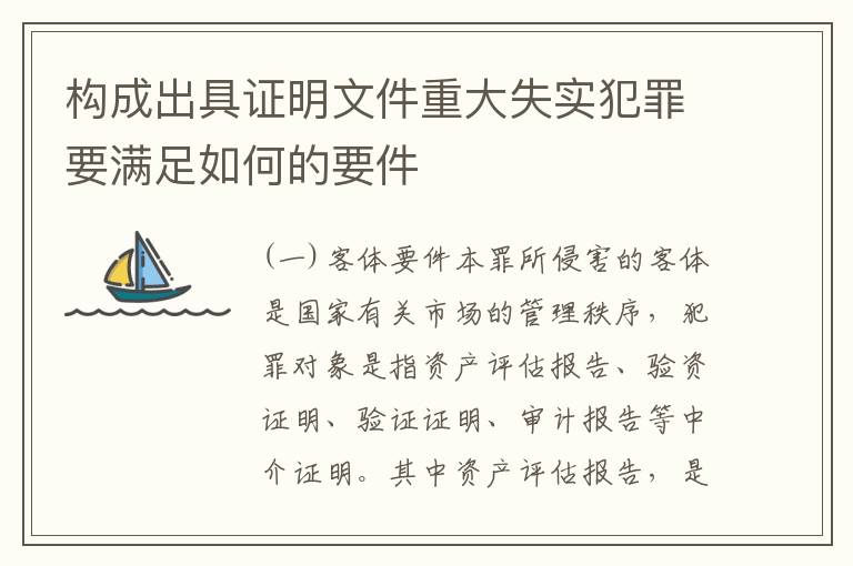 构成出具证明文件重大失实犯罪要满足如何的要件