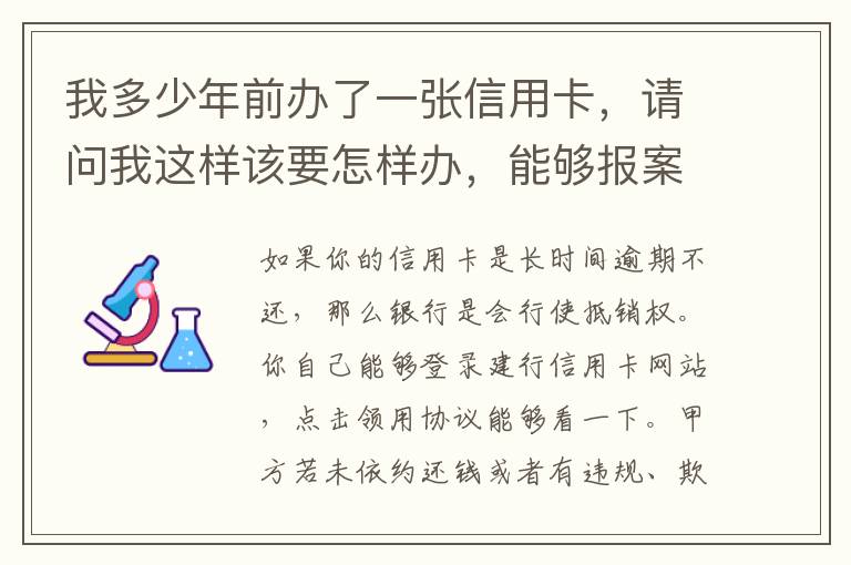 我多少年前办了一张信用卡，请问我这样该要怎样办，能够报案吗