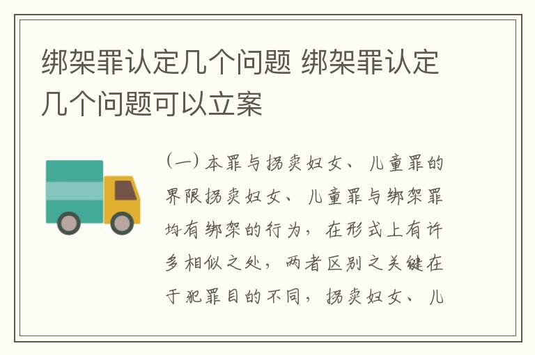 绑架罪认定几个问题 绑架罪认定几个问题可以立案