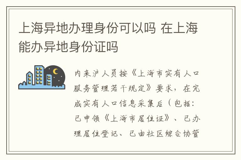 上海异地办理身份可以吗 在上海能办异地身份证吗