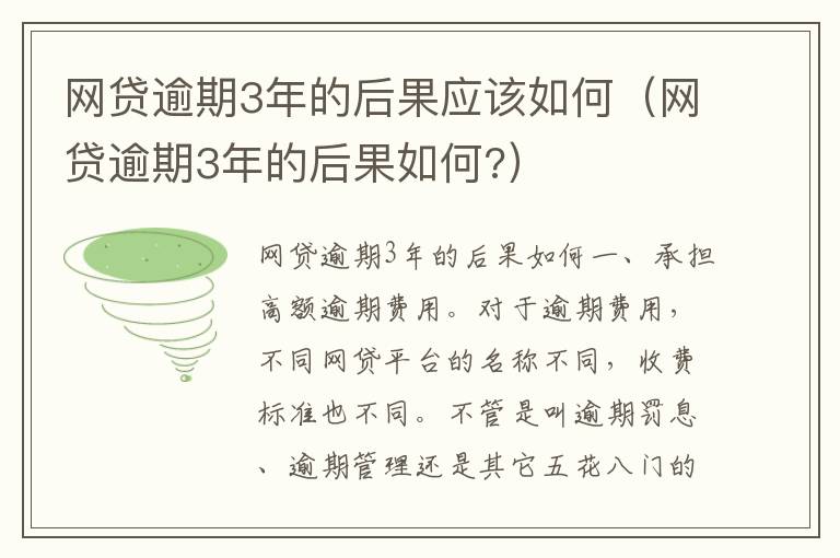 网贷逾期3年的后果应该如何（网贷逾期3年的后果如何?）