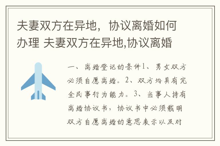 夫妻双方在异地，协议离婚如何办理 夫妻双方在异地,协议离婚如何办理离婚证