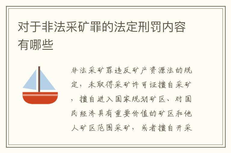 对于非法采矿罪的法定刑罚内容有哪些