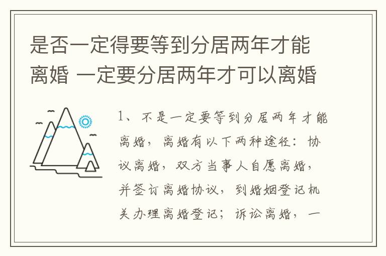 是否一定得要等到分居两年才能离婚 一定要分居两年才可以离婚吗