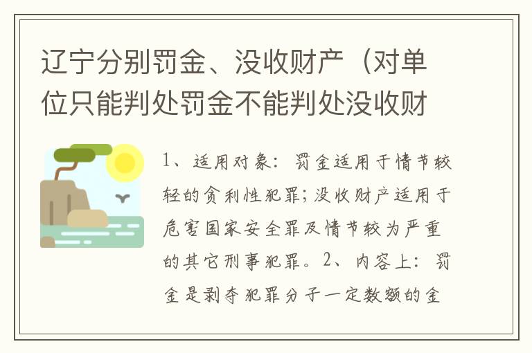 辽宁分别罚金、没收财产（对单位只能判处罚金不能判处没收财产）