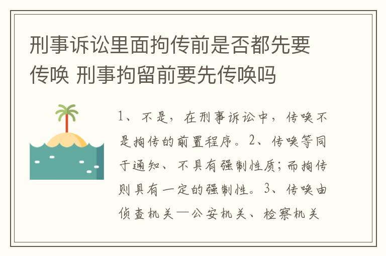 刑事诉讼里面拘传前是否都先要传唤 刑事拘留前要先传唤吗