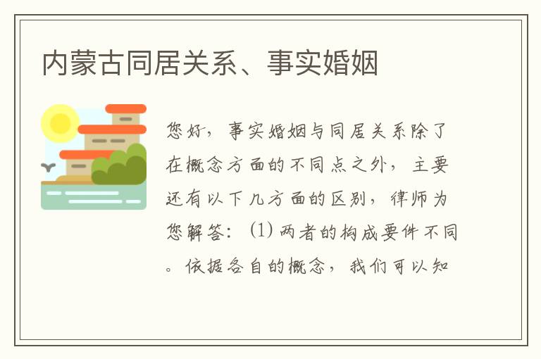 内蒙古同居关系、事实婚姻