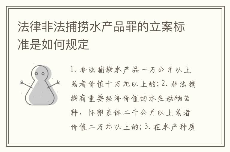 法律非法捕捞水产品罪的立案标准是如何规定