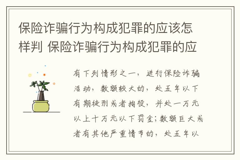 保险诈骗行为构成犯罪的应该怎样判 保险诈骗行为构成犯罪的应该怎样判断