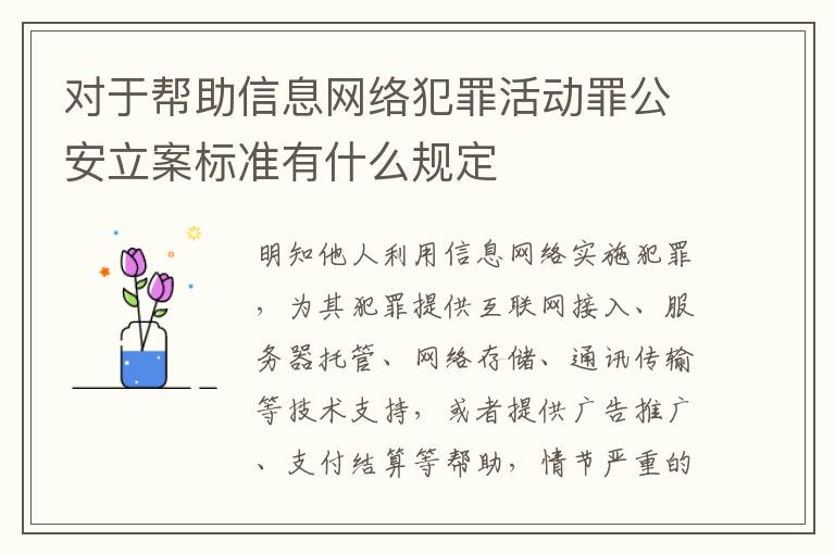 对于帮助信息网络犯罪活动罪公安立案标准有什么规定