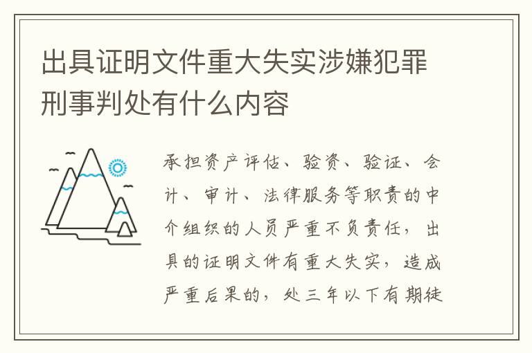 出具证明文件重大失实涉嫌犯罪刑事判处有什么内容