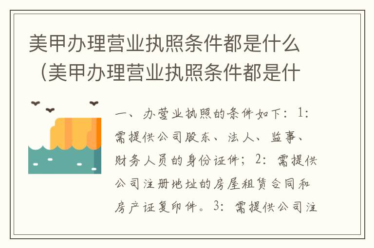 美甲办理营业执照条件都是什么（美甲办理营业执照条件都是什么呢）