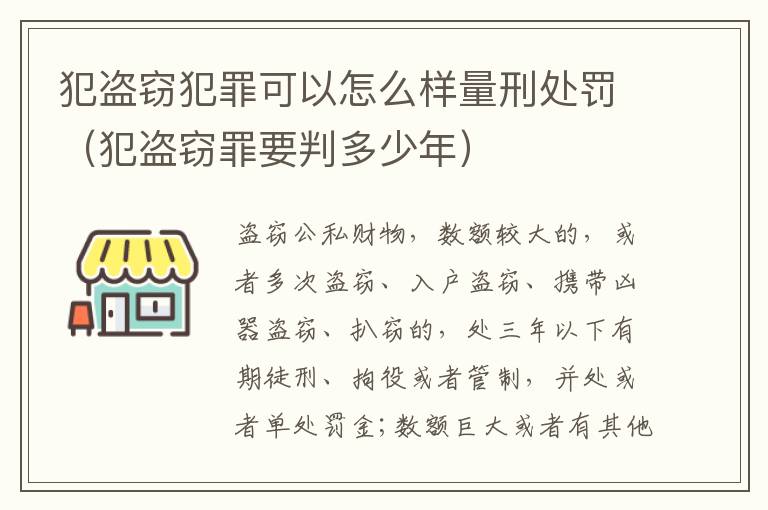 犯盗窃犯罪可以怎么样量刑处罚（犯盗窃罪要判多少年）