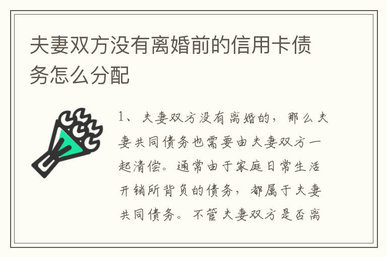 夫妻双方没有离婚前的信用卡债务怎么分配