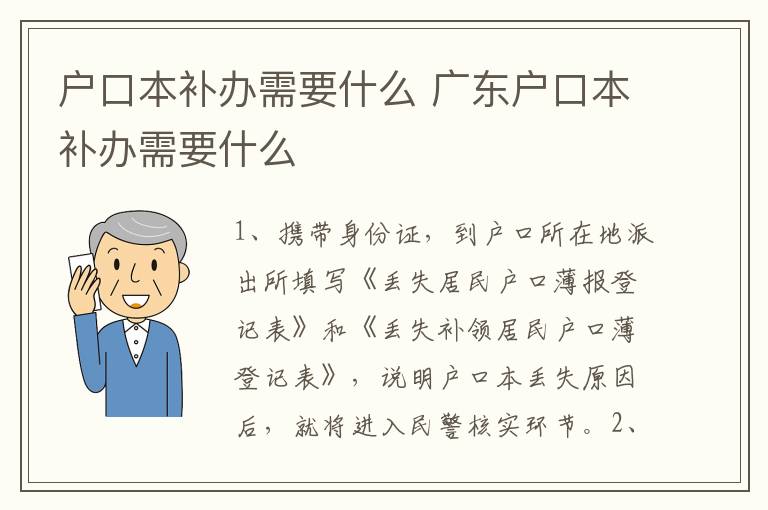 户口本补办需要什么 广东户口本补办需要什么