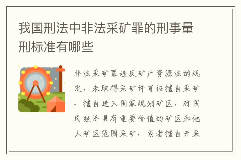 我国刑法中非法采矿罪的刑事量刑标准有哪些