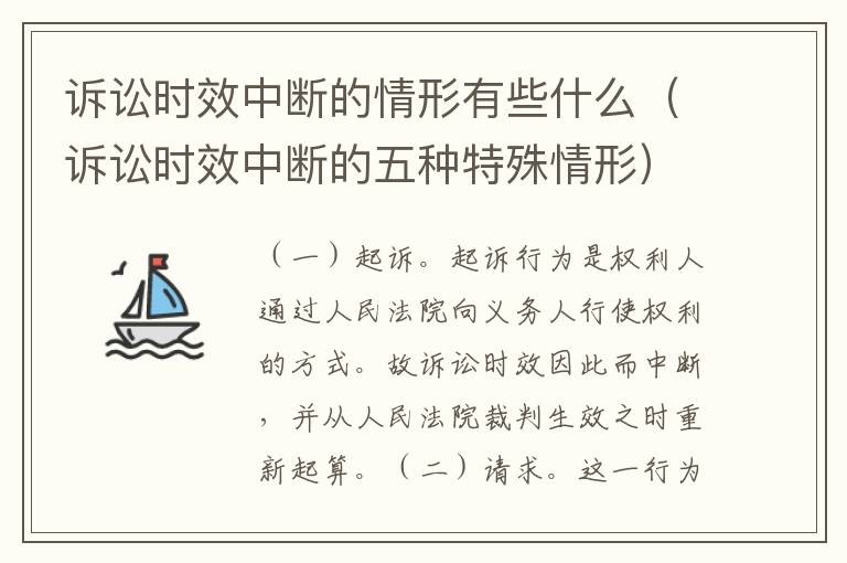 诉讼时效中断的情形有些什么（诉讼时效中断的五种特殊情形）