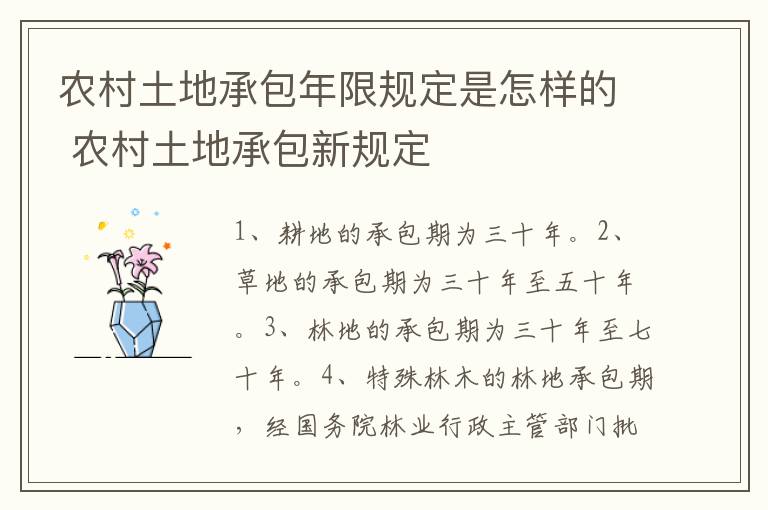 农村土地承包年限规定是怎样的 农村土地承包新规定