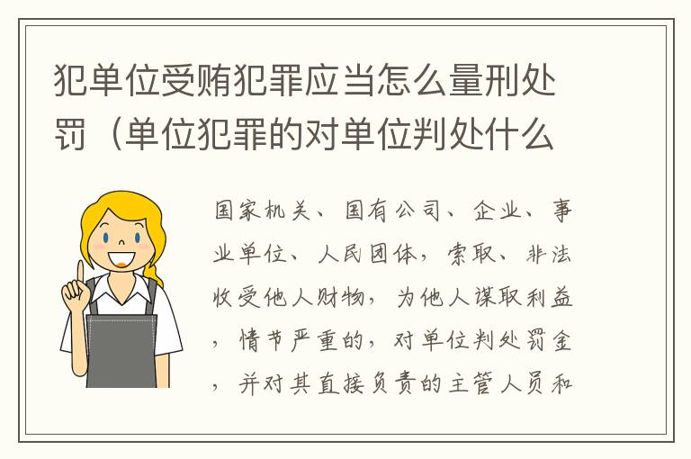 犯单位受贿犯罪应当怎么量刑处罚（单位犯罪的对单位判处什么）