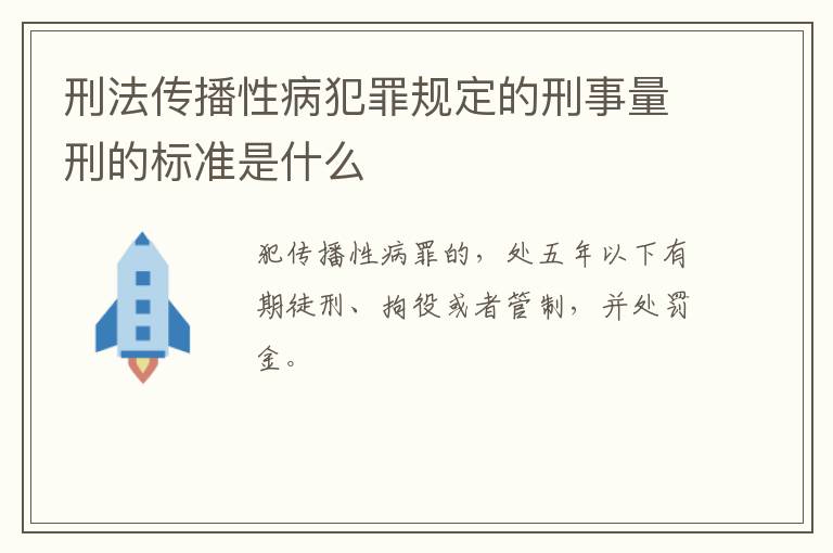 刑法传播性病犯罪规定的刑事量刑的标准是什么