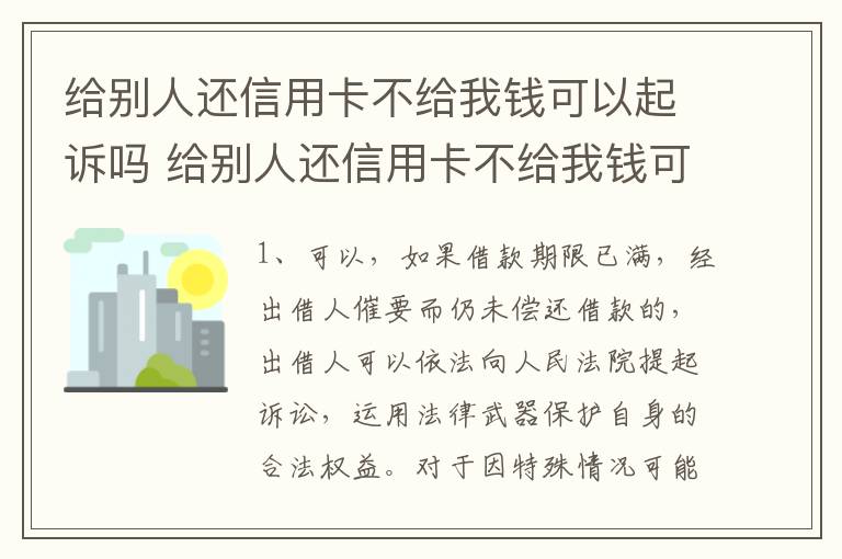 给别人还信用卡不给我钱可以起诉吗 给别人还信用卡不给我钱可以起诉吗知乎