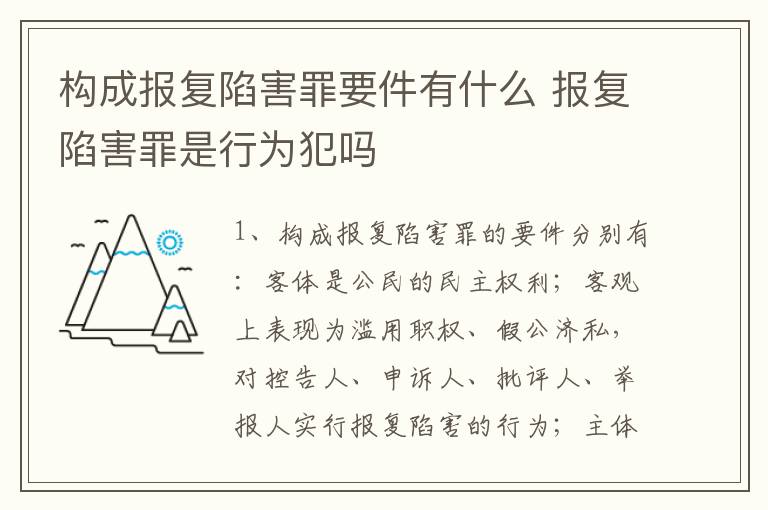 构成报复陷害罪要件有什么 报复陷害罪是行为犯吗