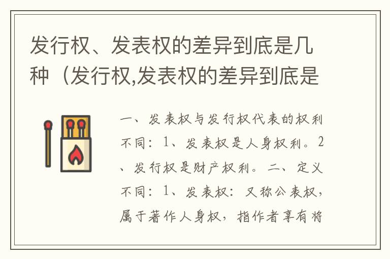 发行权、发表权的差异到底是几种（发行权,发表权的差异到底是几种情形）