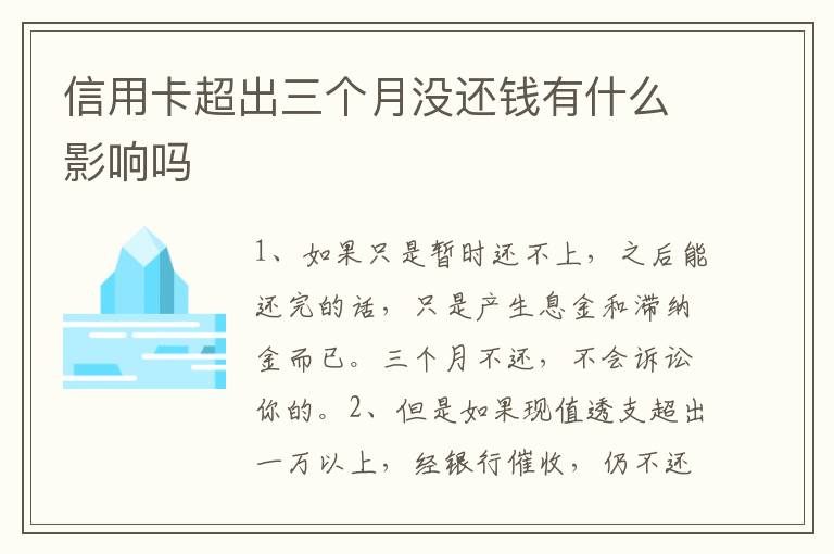 信用卡超出三个月没还钱有什么影响吗