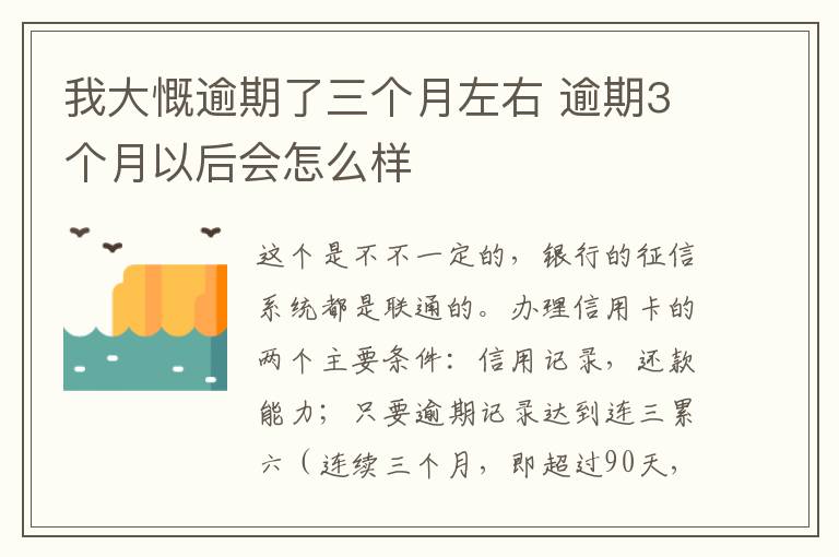 我大慨逾期了三个月左右 逾期3个月以后会怎么样