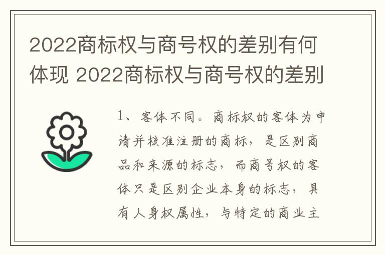 2022商标权与商号权的差别有何体现 2022商标权与商号权的差别有何体现呢