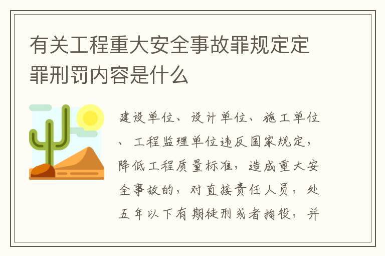 有关工程重大安全事故罪规定定罪刑罚内容是什么