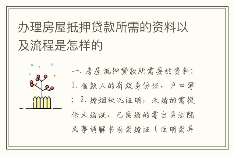 办理房屋抵押贷款所需的资料以及流程是怎样的