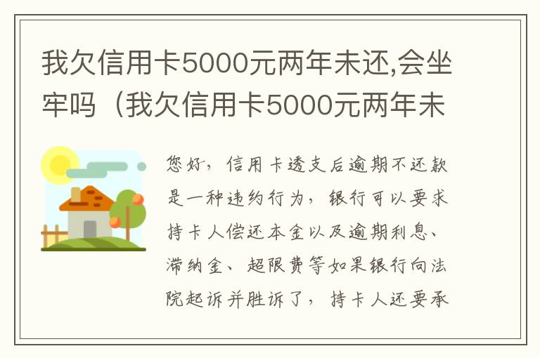 我欠信用卡5000元两年未还,会坐牢吗（我欠信用卡5000元两年未还,会坐牢吗怎么办）