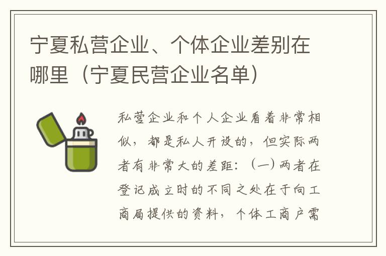 宁夏私营企业、个体企业差别在哪里（宁夏民营企业名单）